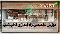 اموزش راه اندازی کافه-انواع کافی شاپ ها