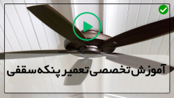 آموزش جامع تعمیر پنکه-تعمیر پنکه رومیزی-تعمیر بلبرینگ و رفع سر و صدای پنکه