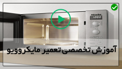 عیب یابی ماکروفر-تعمیر مایکروفر-تعمیرات ماکروویو-تست دیود خازن ولتاژ بالا