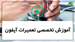 تعمیرات تخصصی اپل -تعمیرات موبایل