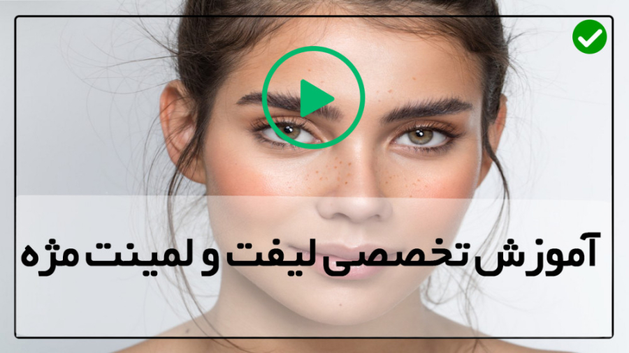 آموزش لیفت ابرو لیپوست