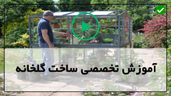 فیلم ساخت گلخانه