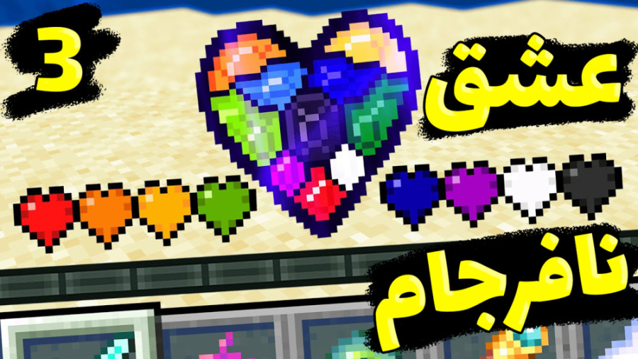 ماینکرفت اما سریال جدید عشق نا...