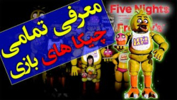Farsi Game TV  _ تمامی چیکا ها در فناف
