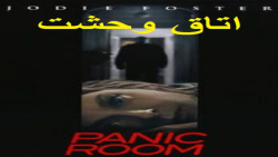 فیلم اتاق وحشت زیرنویس پارسی سانسور شده