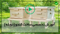 آموزش ساخت کندو عسل-روش تولید عسل-( هک کردن روی بدنه کندو )