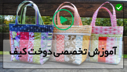 آموزش دوخت کیف-آموزش دوخت کیف زنانه