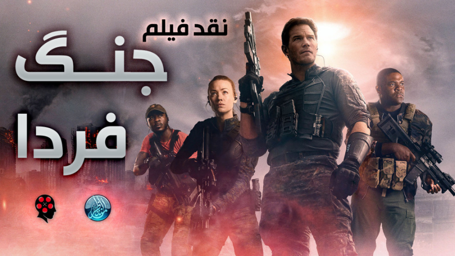 نقد فیلم جنگ فردا The Tomorrow War 2021 زمان616ثانیه