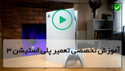 آموزش تعمیر پلی استیشن 1-تعمیر پلی استیشن 1-نحوه تعویض منبع تغذیه