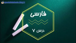 تدریس فارسی پایه پنجم گروه کم توان ذهنی درس هفتم