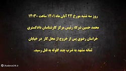 اولین فیلم از لحظه قتل محمدحسین شرکا رئیس کانون کارشناسان دادگستری خراسان رضوی اولین فیلم از لحظه قتل محمدحسین شرکا رئیس کانون کارشناسان دادگستری خراسان رضوی