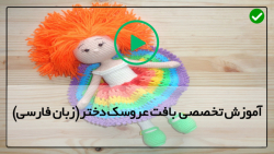 آموزش بافت سر عروسک دختر-بافت انواع عروسک دختر-عروسک کارولینا