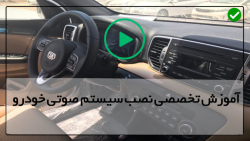 آموزش قدم به قدم نصب سیستم صوتی ماشین