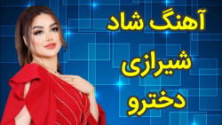 آهنگ  شیرازی شاد عروسی - شاد شیرازی دخترو