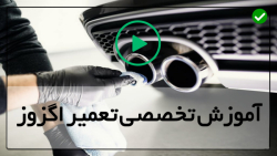 آموزش تعویض اگزوز-ساخت اگزوز-بررسی نشتی و محل آن در اگزوز