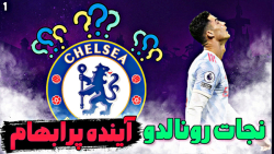نجات رونالدو | پارت اول انتخاب تیم جدید!  فیفا۲۳ - FIFA23