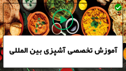 آموزش کامل آشپزی