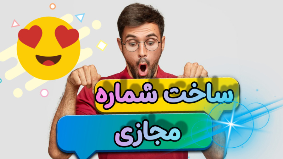 آموزش ساخت شماره مجازی جدید رایگان !! | معرفی برنامه های شماره مجازی جدید رایگان زمان33ثانیه