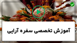 آموزش سلاد های مجلسی-آموزش تزیین غذا-دیزاین میز شب یلدا