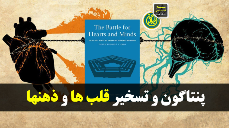 پنتاگون و تسخیر قلبها و ذهنها