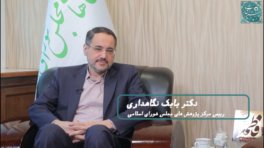 قسمت پنجم فصل سوم برنامه سرآغاز گفتگو با دکتر بابک نگاهداری رییس مرکز پژوهش های قسمت پنجم فصل سوم برنامه سرآغاز گفتگو با دکتر بابک نگاهداری رییس مرکز پژوهش های