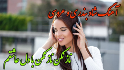 آهنگ محلی بندری شاد //  ناز نکن // آهنگ بندری عروسی