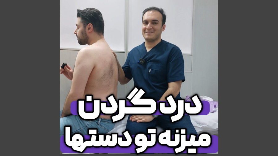 انتشار درد گردن به دست ها زاویه سازی صورت