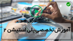 آموزش تعمیر پلی استیشن 2