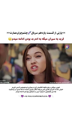 سیران به فرید میگه ادم بدی هستی //سریال ترکی چشم چران عمارت قسمت ۱۱