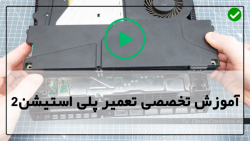 تعمیر پلی استیشن قابل حمل