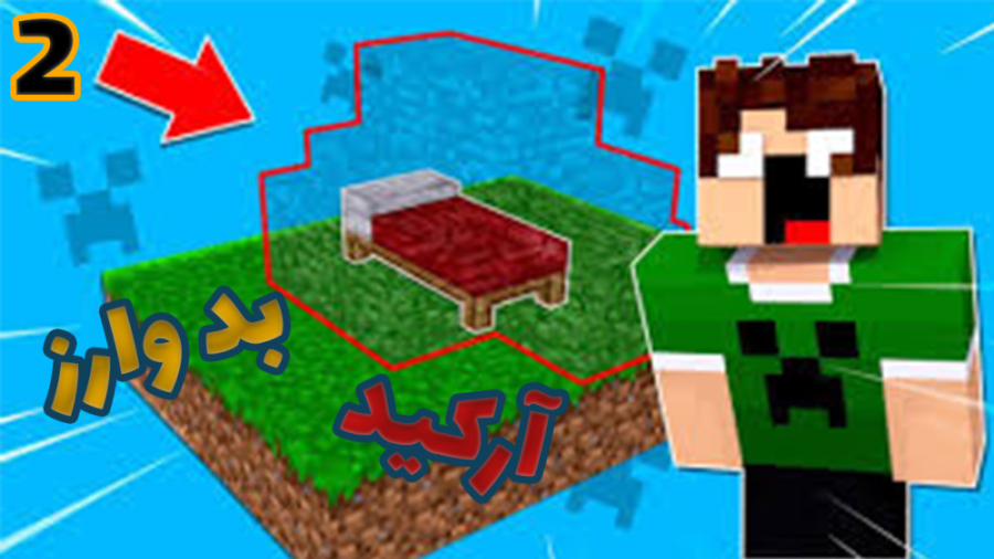 بدوارز و گیم مود های مختلف ماینکرافت ( 2 از 2 ) | ماینکرفت Minecraft بدوارز و گیم مود های مختلف ماینکرافت ( 2 از 2 ) | ماینکرفت Minecraft