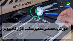 آموزش کامل سخت افزار و قطعات کامپیوتر