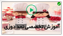 فیلم آموزش نمد دوزی با الگو-نمد دوزی مبتدی-جاکلیدی طرح پیراهن