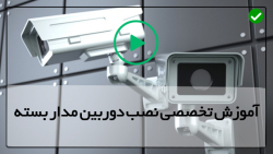 آموزش مراحل نصب دوربین مداربسته