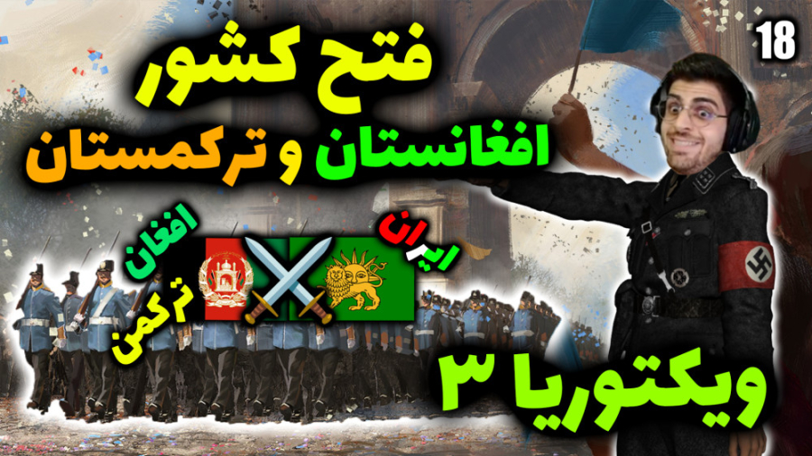 پارت 18 گیم پلی Victoria 3 | ویکتوریا 3 .. بریم برا فتح افغانستان و ترکمنستان پارت 18 گیم پلی Victoria 3 | ویکتوریا 3 .. بریم برا فتح افغانستان و ترکمنستان