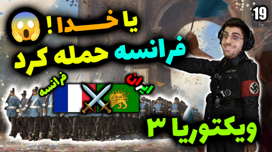 پارت 19 گیم پلی Victoria 3 | ویکتوریا 3 .. فرانسه بهمون حمله کرد ! یا خدا ... پارت 19 گیم پلی Victoria 3 | ویکتوریا 3 .. فرانسه بهمون حمله کرد ! یا خدا ...