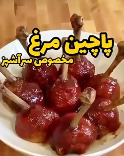 اموزش پاچین مرغ / اشپزی اسان و خوشمزه