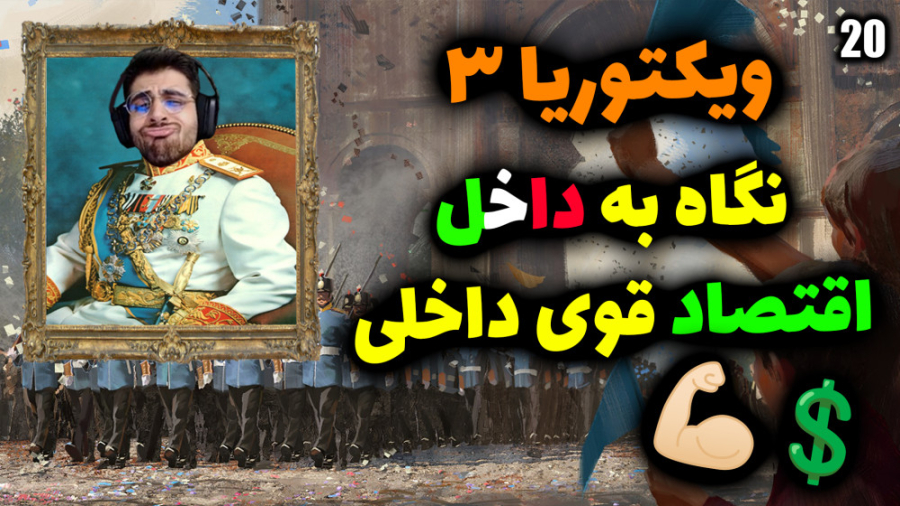 پارت 20 گیم پلی Victoria 3 | ویکتوریا 3 .. دوباره قدرت اقتصادی شدم ( ایران قوی ) پارت 20 گیم پلی Victoria 3 | ویکتوریا 3 .. دوباره قدرت اقتصادی شدم ( ایران قوی )