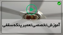 آموزش تعمیر پنکه پارس خزر-تعمیر پنکه دارکرفت