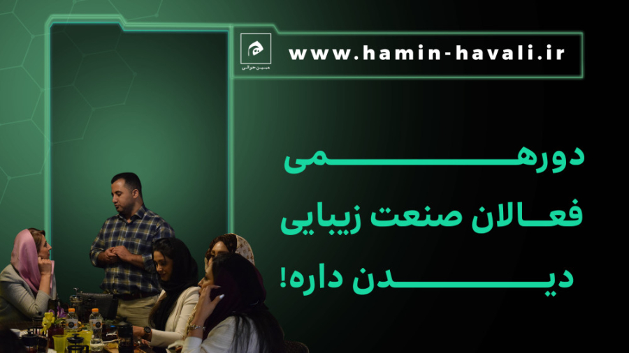 دورهمی فعالان زیبایی