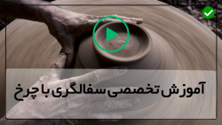 اموزش  سفالگری به صورت حرفه ای