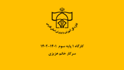 کارگاه1 پایه سوم خانم عزیزی