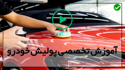 پولیش چرخ های خودرو-پولیش خودرو-حذف خط و خش در 5 دقیقه