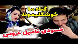 آناهیتا میرزایی گناه ما خوشگلیه | آناهیتا میرزایی طنز | آناهیتا میرزایی خنده دار