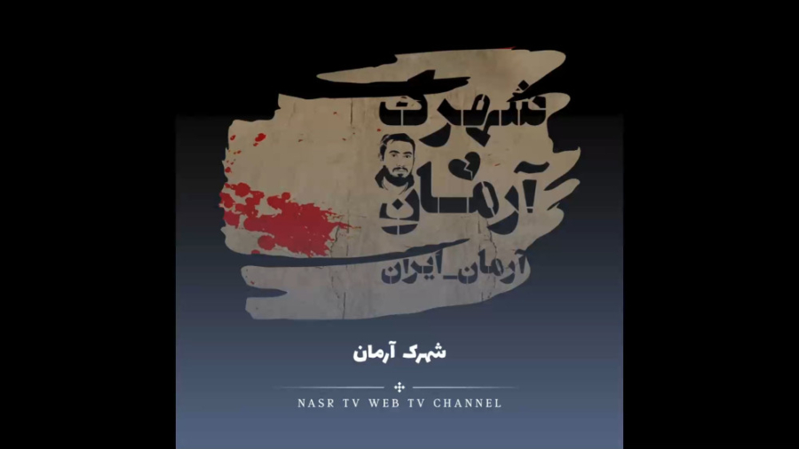 شهرک آرمان