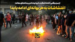 اغتشاشات به هر بهانه ای ادامه یابد! اغتشاشات به هر بهانه ای ادامه یابد!
