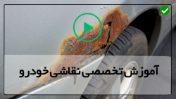 فیلم آموزش نقاشی خودرو-آماده سازی تفنگ رنگ پاش