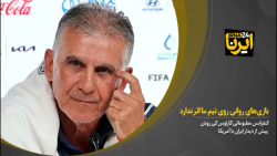 بازی های روانی روی تیم ما اثر ندارد/ امیدوارم بهترین تیم زمین باشیم بازی های روانی روی تیم ما اثر ندارد/ امیدوارم بهترین تیم زمین باشیم