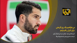 انصاری فرد: می خواهیم یک روز تاریخی برای ایران رقم بزنیم انصاری فرد: می خواهیم یک روز تاریخی برای ایران رقم بزنیم