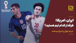 ایران، آمریکا؛ طرفدار کدام تیم هستید؟ ایران، آمریکا؛ طرفدار کدام تیم هستید؟